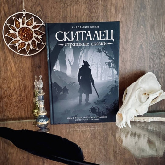 Анастасия Князь: Скиталец. Страшные сказки