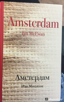 Иэн Макьюэн: Амстердам