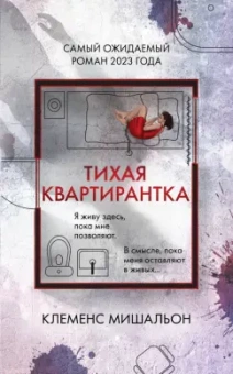 Клеменс Мишальон: Тихая квартирантка
