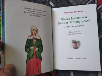 Александр Ткаченко: Житие блаженной Ксении Петербургской в пересказе для детей