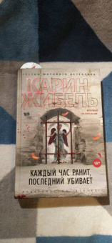 Карин Жибель: Каждый час ранит, последний убивает