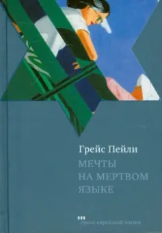 Грейс Пейли: Мечты на мертвом языке
