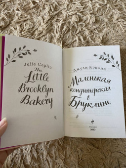 Джули Кэплин: Маленькая кондитерская в Бруклине