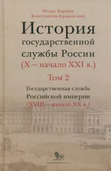 Барциц, Краковский: История государственной службы России. В 4-х томах. Том 2. Государственная служба. Книга 2