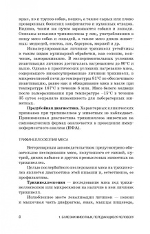 Резниченко, Водяницкая, Носков: Инвазионные заболевания, передающиеся человеку через мясо и рыбу, ветеринарно-санитарная оценка. СПО