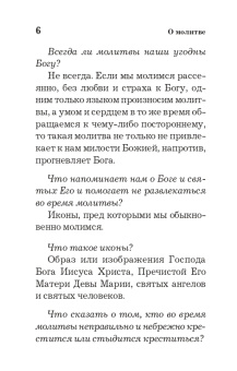 Православный толковый молитвослов