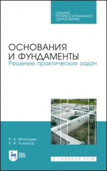 Мангушев, Усманов: Основания и фундаменты. Решение практических задач. Учебное пособие. СПО