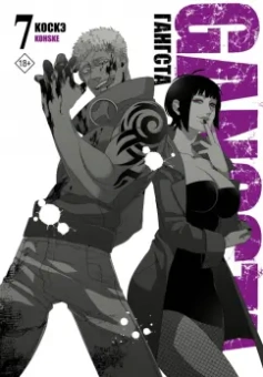 Коскэ: Гангста. Gangsta. Том 7