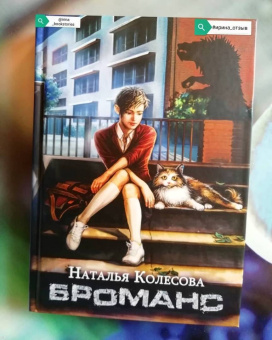 Наталья Колесова: Броманс