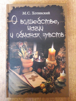 Матвей Хотинский: О волшебстве, магии и обманах чувств