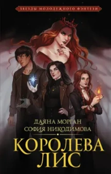 Морган, Никодимова: Королева Лис