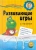 Бабанин, Королева: Развивающие игры с пеленок