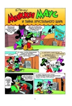 Фолберг, Волш, Кастэльян: Микки Маус. Тайна хрустального шара