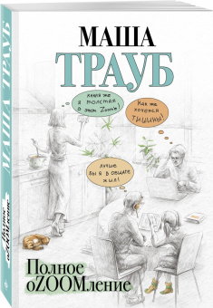 Маша Трауб: Полное оZOOMление