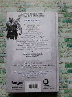 Джо Аберкромби: Острые края