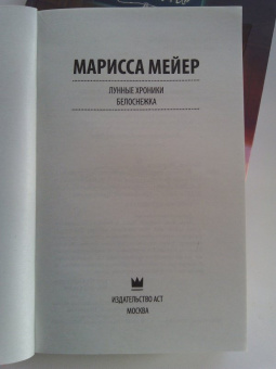 Марисса Мейер: Лунные хроники. Белоснежка