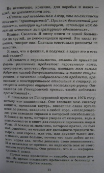 Эмиль Ажар: Псевдо. Жизнь и смерть Эмиля Ажара