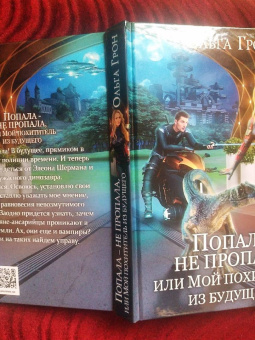 Ольга Грон: Попала - не пропала, или Мой похититель из будущего