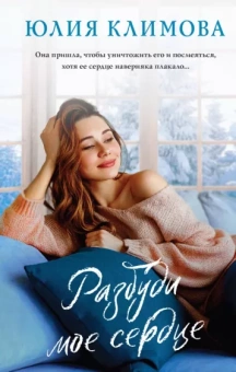 Юлия Климова: Разбуди мое сердце