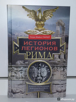 Генри Паркер: История легионов Рима. От военной реформы Гая Мария до восхождения на престол Септимия Севера