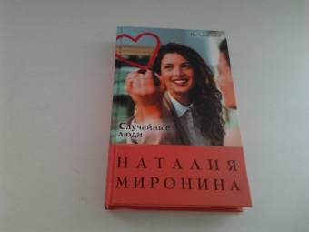 Наталия Миронина: Случайные люди