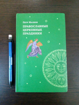 Петр Малков: Православные церковные праздники