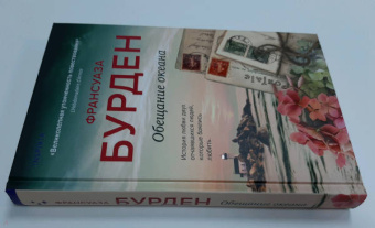 Франсуаза Бурден: Обещание океана