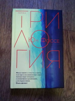 Юн Фоссе: Трилогия