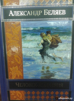 Александр Беляев: Человек-амфибия