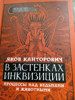 Яков Канторович: В застенках инквизиции. Процессы над ведьмами и животными