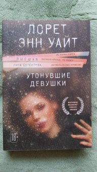 Лорет Уайт: Утонувшие девушки