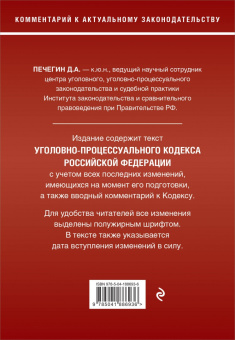 Денис Печегин: Уголовно-процессуальный кодекс Российской Федерации. Комментарий к новейшей действующей редакции