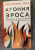 Бён-Чхоль Хан: Агония эроса. Любовь и желание в нарциссическом обществе