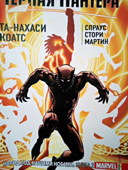 Коатс, Спраус: Чёрная Пантера. Народ под нашими ногами. Книга 2