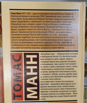Томас Манн: Волшебная гора