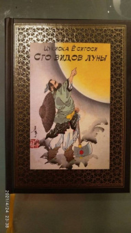 Сергей Афонькин: Ёситоси Цукиока. 100 видов Луны. Легенды Японии и Китая