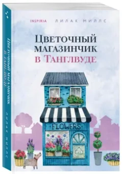 Лилак Миллс: Цветочный магазинчик в Танглвуде