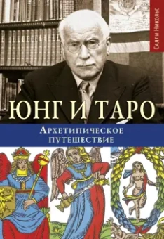 Салли Никольс: Юнг и Таро. Архетипическое путешествие