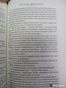 Чэн-энь У: Сунь Укун - царь обезьян