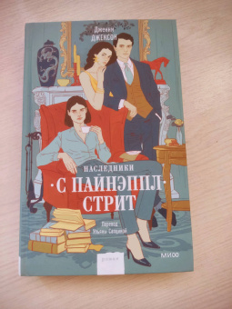 Дженни Джексон: Наследники с Пайнэппл-стрит