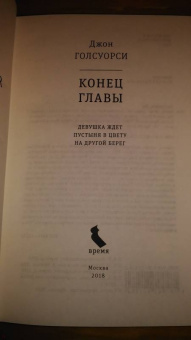 Джон Голсуорси: Конец главы. Девушка ждет. Пустыня в цвету. На другой берег