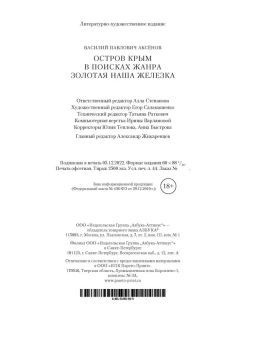 Василий Аксенов: Остров Крым