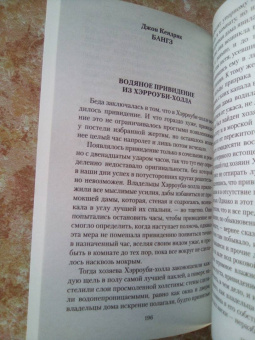 Ле, Джеймс, Бангз: Мистические истории. Призрак и костоправ