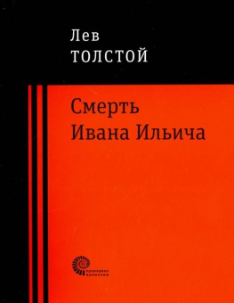 Лев Толстой: Смерть Ивана Ильича