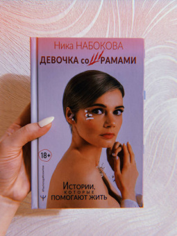 Ника Набокова: Девочка со шрамами. Истории, которые помогают жить