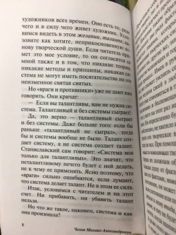 Михаил Чехов: О технике актера