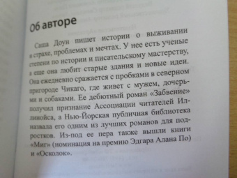 Саша Доун: Паника