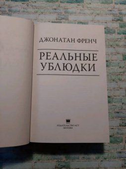 Джонатан Френч: Реальные ублюдки