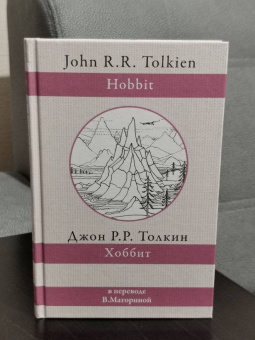 Толкин Джон Рональд Руэл: Хоббит