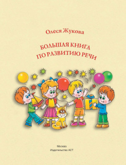 Олеся Жукова: Большая книга по развитию речи